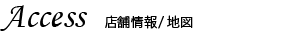 Access　店舗情報　地図
