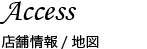 店舗情報・地図