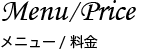 メニュー・料金