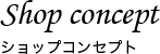 ショップコンセプト