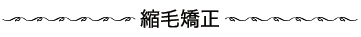 縮毛矯正